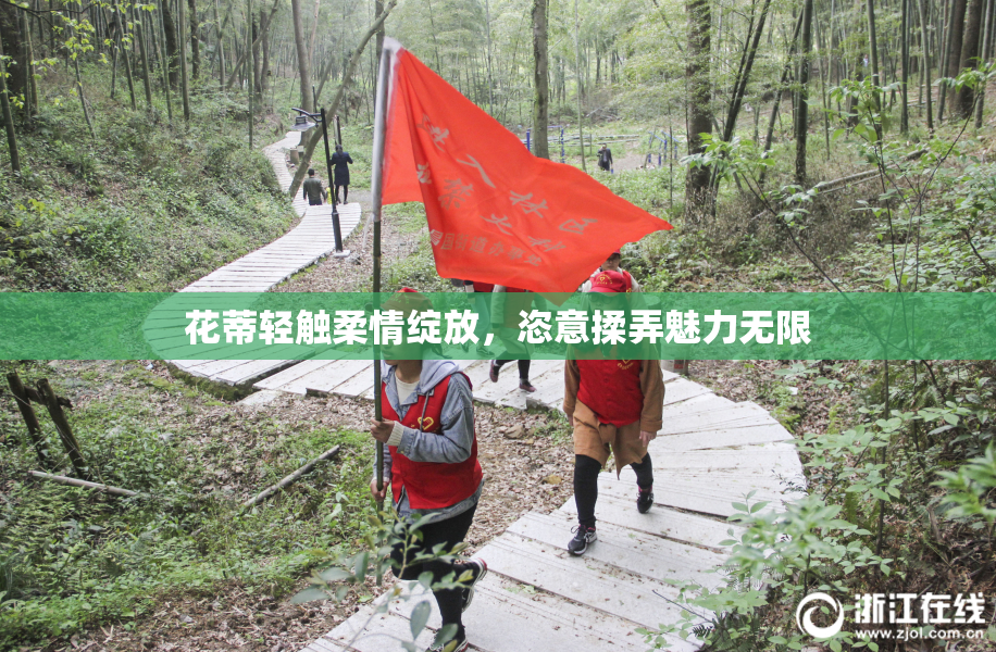 花蒂轻触柔情绽放，恣意揉弄魅力无限