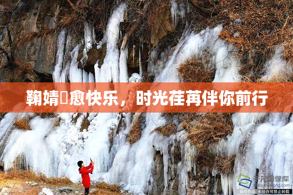 鞠婧祎愈快乐，时光荏苒伴你前行