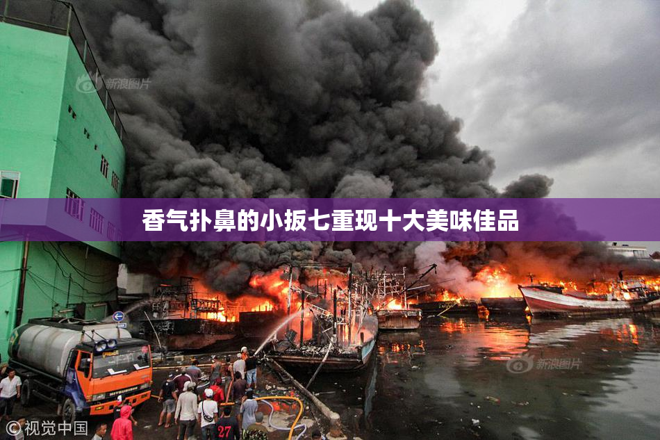 香气扑鼻的小扳七重现十大美味佳品