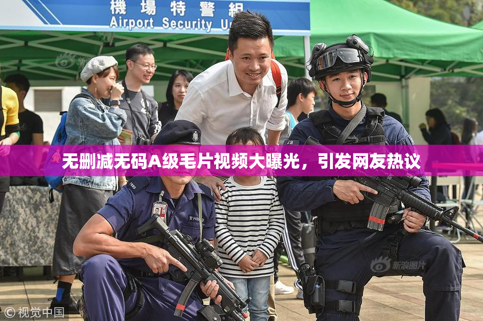 无删减无码A级毛片视频大曝光，引发网友热议