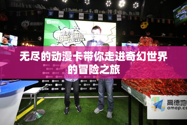 无尽的动漫卡带你走进奇幻世界的冒险之旅