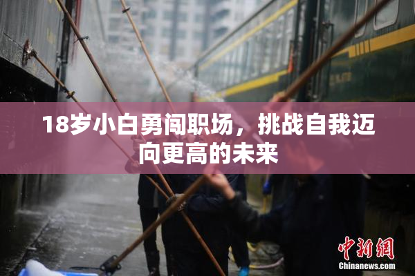 18岁小白勇闯职场，挑战自我迈向更高的未来