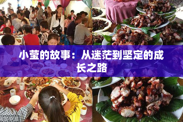 小莹的故事：从迷茫到坚定的成长之路
