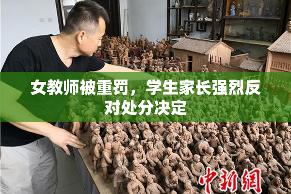 女教师被重罚，学生家长强烈反对处分决定