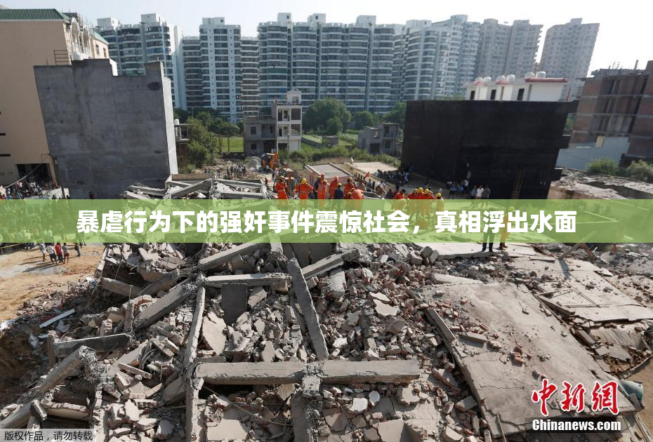 暴虐行为下的强奸事件震惊社会，真相浮出水面
