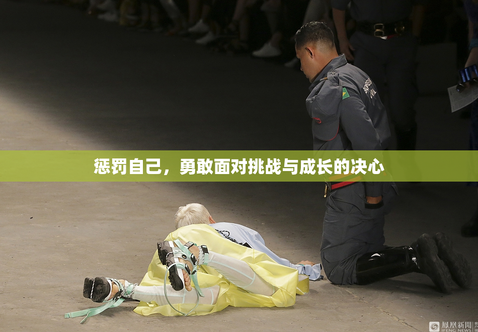 惩罚自己，勇敢面对挑战与成长的决心