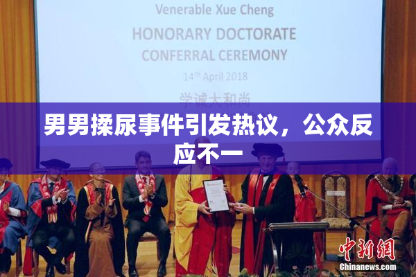 男男揉尿事件引发热议，公众反应不一
