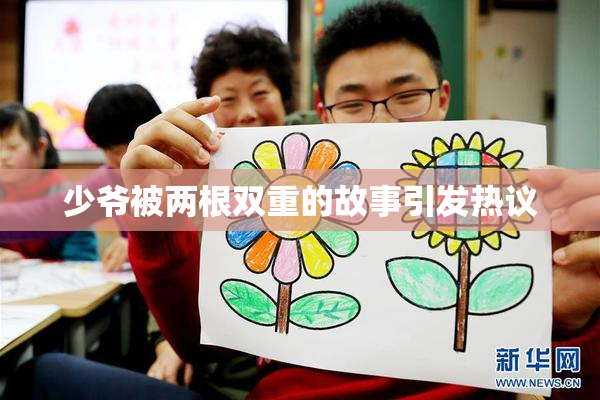 少爷被两根双重的故事引发热议