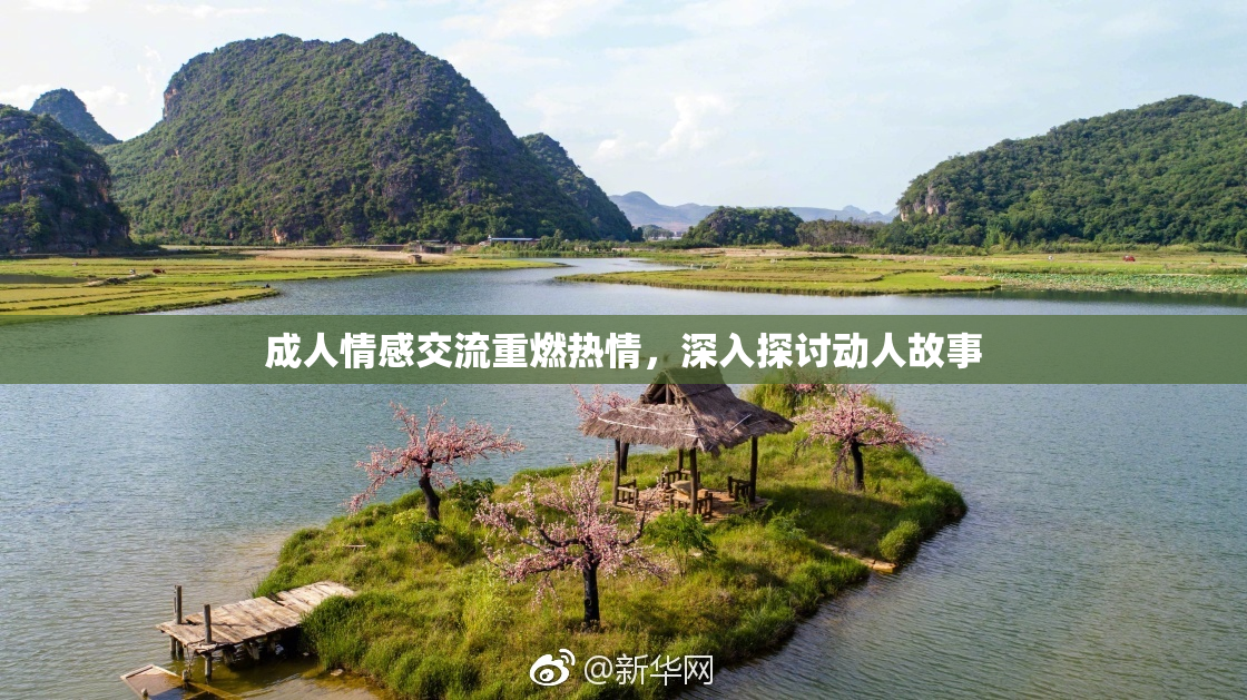 成人情感交流重燃热情，深入探讨动人故事