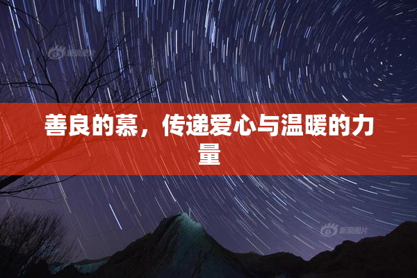 善良的慕，传递爱心与温暖的力量