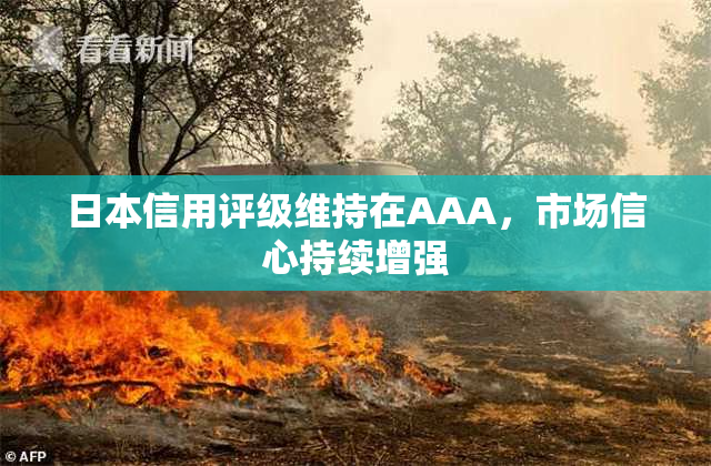 日本信用评级维持在AAA，市场信心持续增强