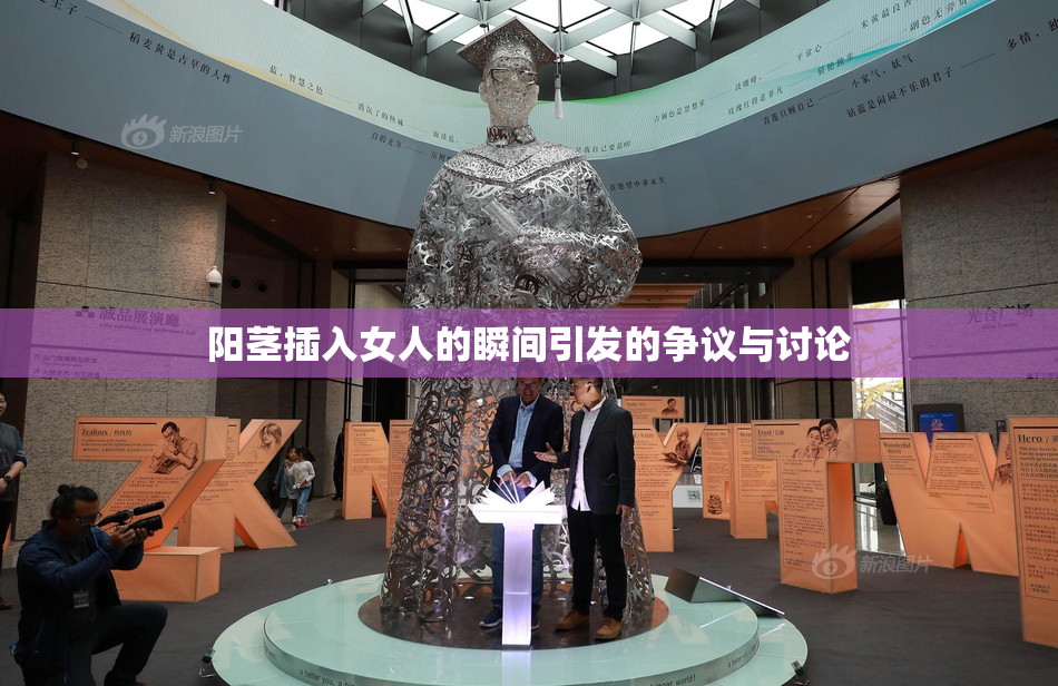 阳茎插入女人的瞬间引发的争议与讨论