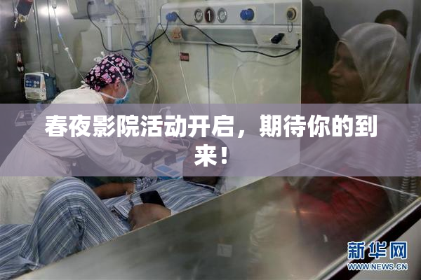 春夜影院活动开启，期待你的到来！
