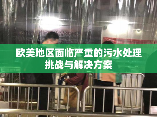 欧美地区面临严重的污水处理挑战与解决方案