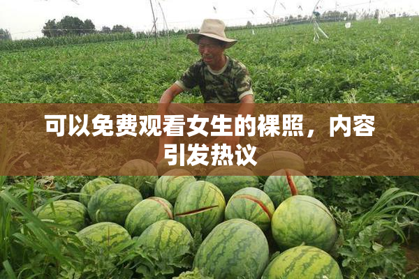 可以免费观看女生的裸照，内容引发热议