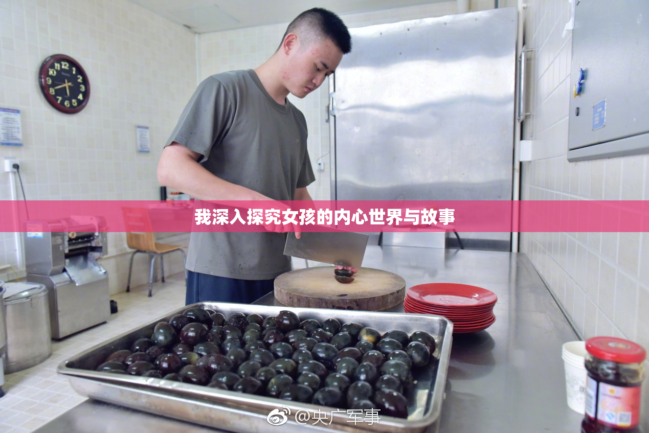 我深入探究女孩的内心世界与故事