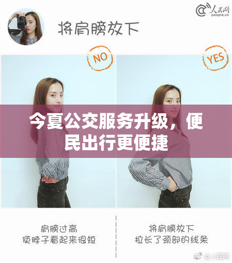 今夏公交服务升级，便民出行更便捷