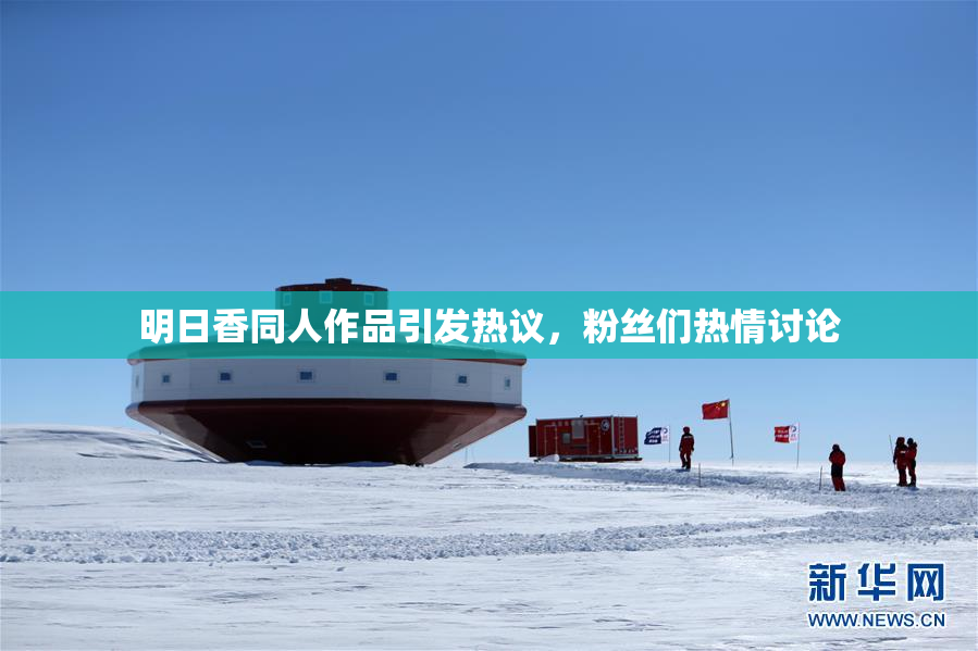 明日香同人作品引发热议，粉丝们热情讨论