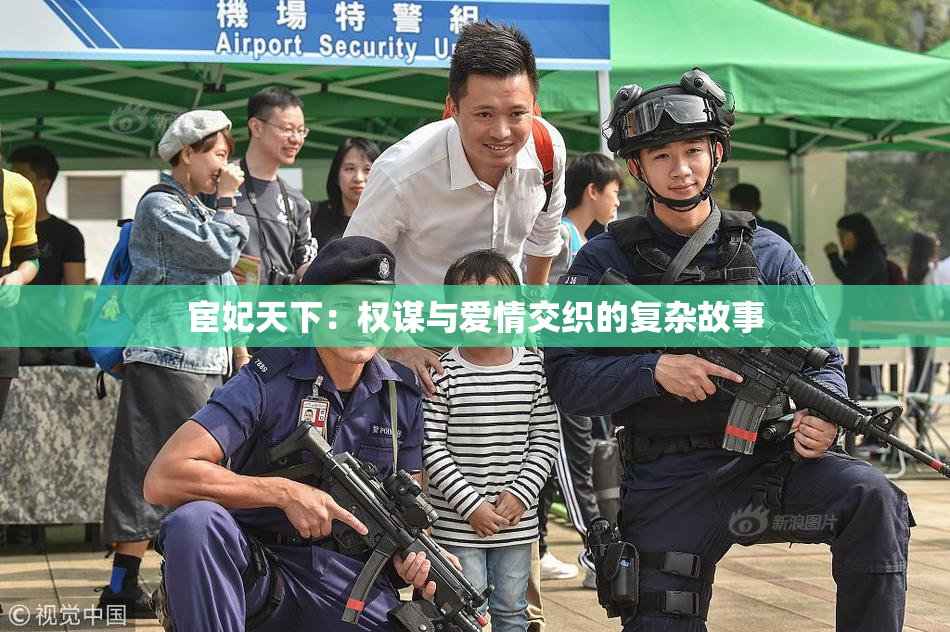 宦妃天下：权谋与爱情交织的复杂故事