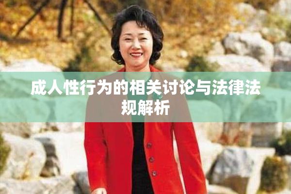 成人性行为的相关讨论与法律法规解析