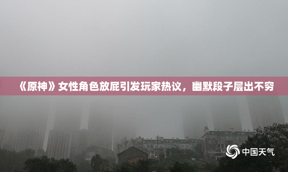 《原神》女性角色放屁引发玩家热议，幽默段子层出不穷