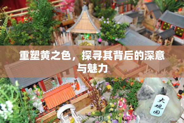 重塑黄之色，探寻其背后的深意与魅力