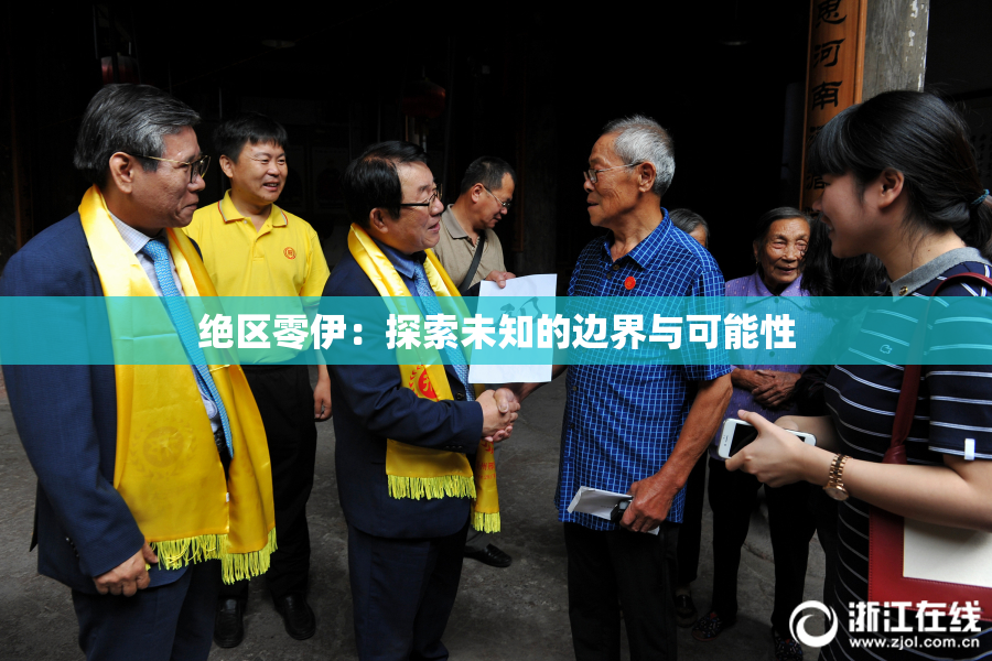 绝区零伊：探索未知的边界与可能性