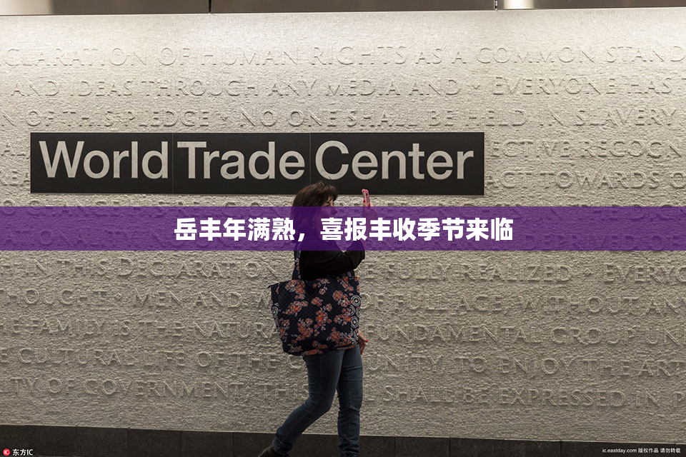 岳丰年满熟，喜报丰收季节来临
