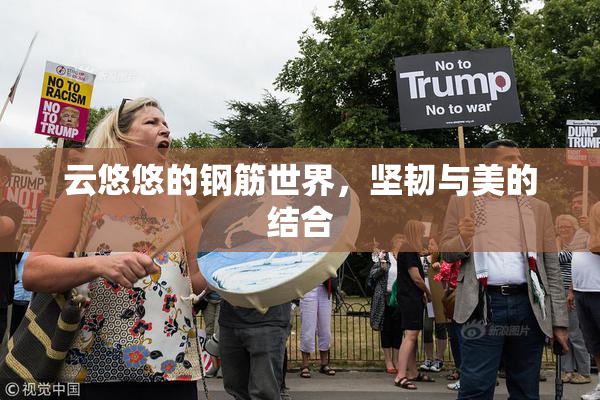 云悠悠的钢筋世界，坚韧与美的结合