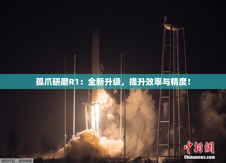 孤爪研磨R1：全新升级，提升效率与精度！