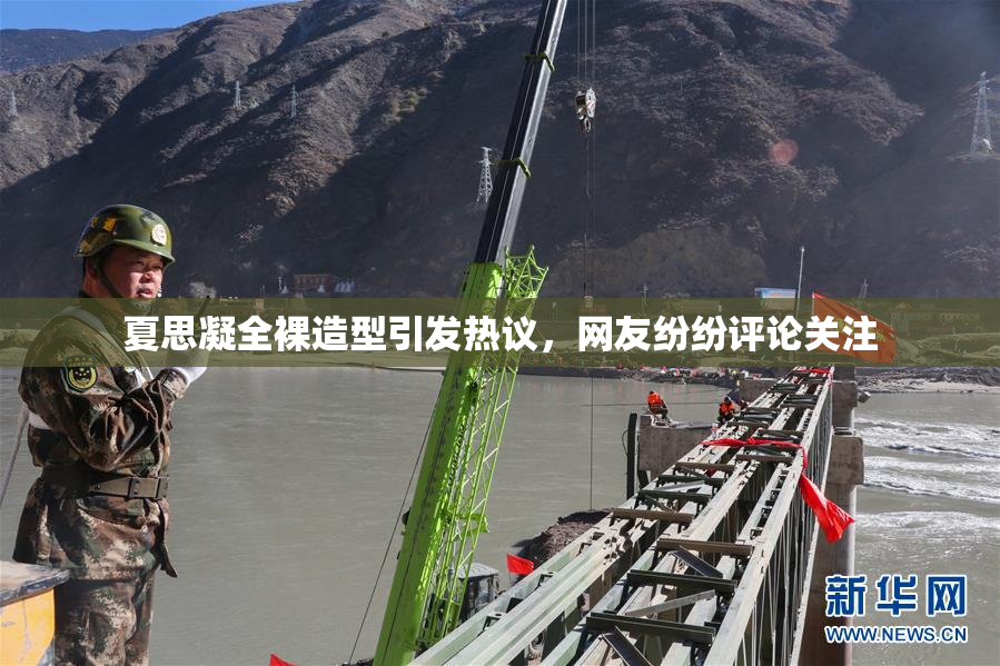 夏思凝全裸造型引发热议，网友纷纷评论关注