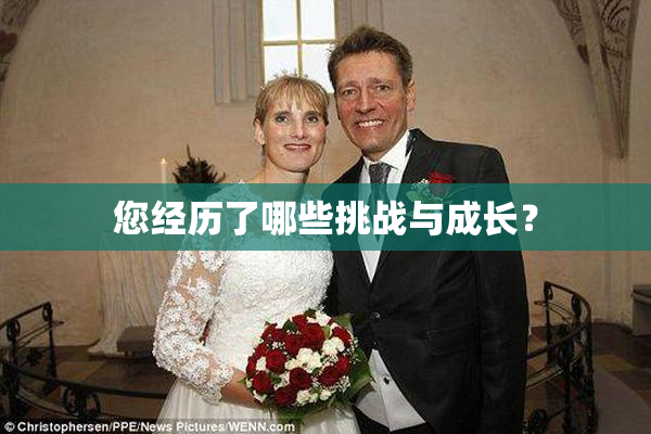 您经历了哪些挑战与成长？