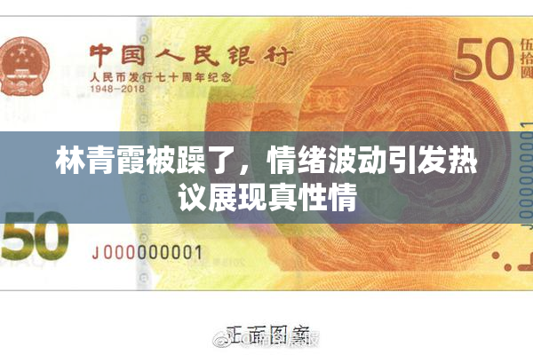 林青霞被躁了，情绪波动引发热议展现真性情