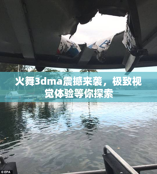 火舞3dma震撼来袭，极致视觉体验等你探索