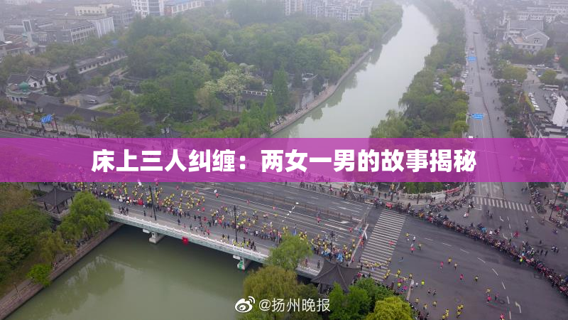 床上三人纠缠：两女一男的故事揭秘