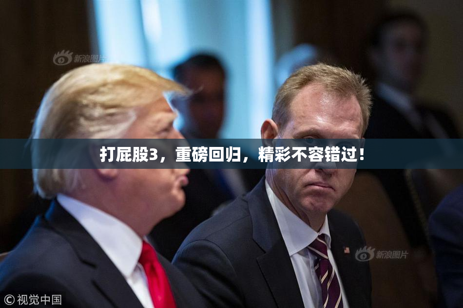 打屁股3，重磅回归，精彩不容错过！