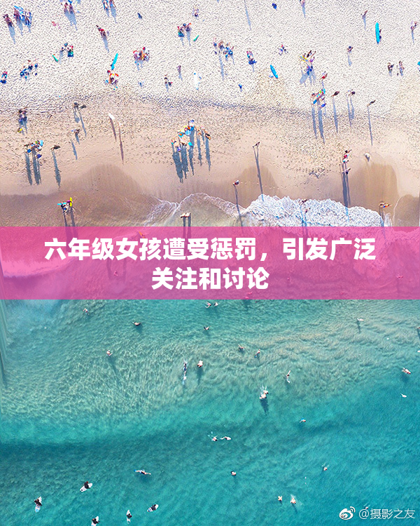 六年级女孩遭受惩罚，引发广泛关注和讨论