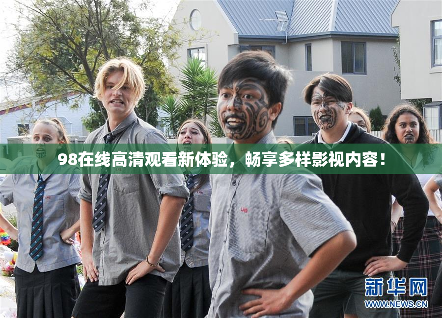 98在线高清观看新体验，畅享多样影视内容！