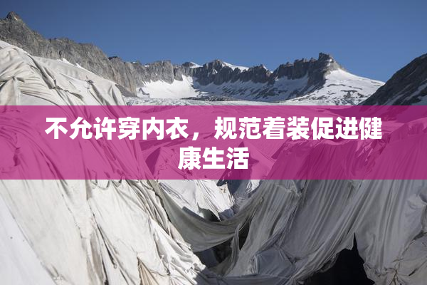不允许穿内衣，规范着装促进健康生活