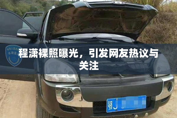 程潇裸照曝光，引发网友热议与关注