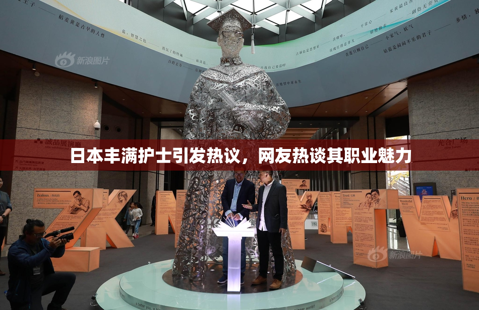日本丰满护士引发热议，网友热谈其职业魅力