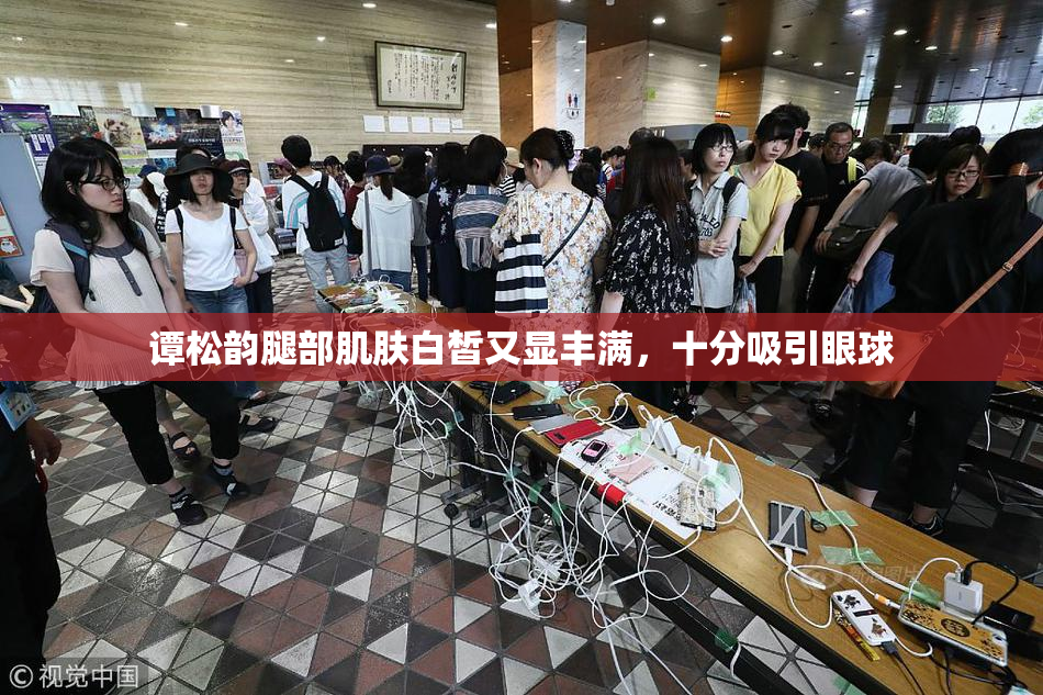 谭松韵腿部肌肤白皙又显丰满，十分吸引眼球