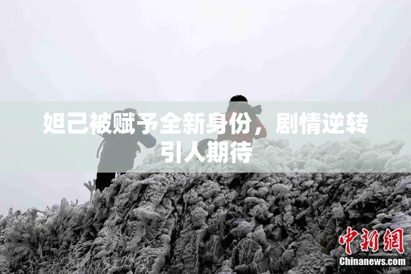 妲己被赋予全新身份，剧情逆转引人期待