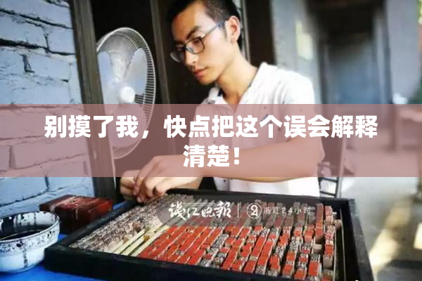 别摸了我，快点把这个误会解释清楚！