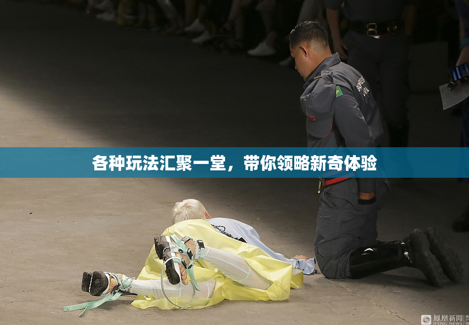 各种玩法汇聚一堂，带你领略新奇体验
