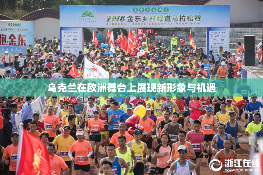 乌克兰在欧洲舞台上展现新形象与机遇