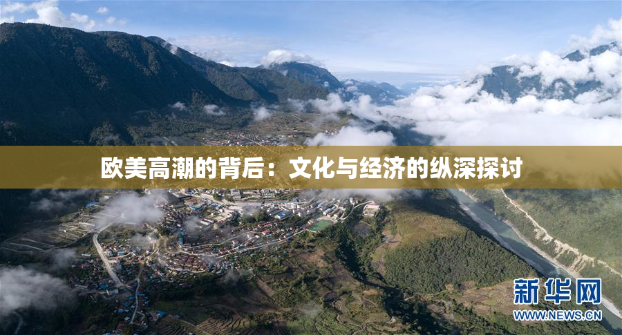 欧美高潮的背后：文化与经济的纵深探讨