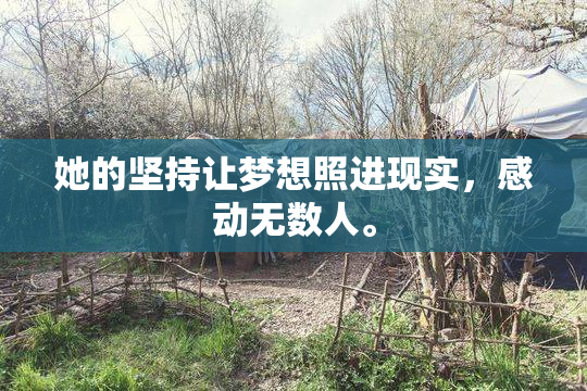 她的坚持让梦想照进现实，感动无数人。