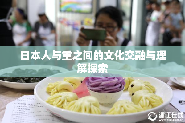 日本人与重之间的文化交融与理解探索