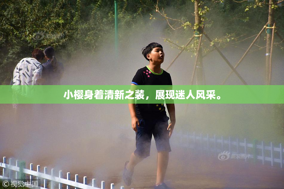 小樱身着清新之装，展现迷人风采。